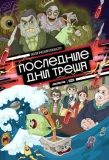 Poster for Последние дни Треша