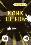 Poster for Клик