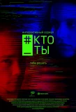 Poster for #КТО_ТЫ