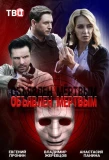 Poster for Объявлен мёртвым