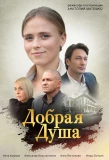 Poster for Добрая душа