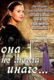 Poster for Она не могла иначе