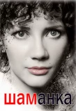 Poster for Шаманка