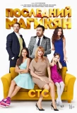 Poster for Последний из Магикян