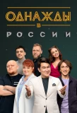 Poster for Однажды в России