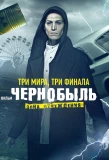 Poster for Чернобыль: Зона отчуждения