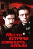 Poster for Место встречи изменить нельзя