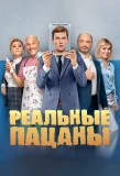Poster for Реальные пацаны