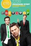 Poster for Светофор