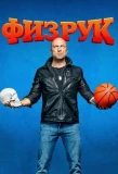 Poster for Физрук
