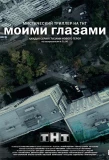 Poster for Моими глазами