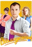 Poster for Восьмидесятые