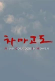 Poster for Asian Corridor in Heaven