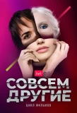 Poster for Совсем другие