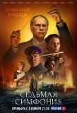Poster for Седьмая симфония