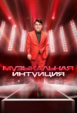Poster for Музыкальная интуиция