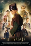 Poster for Янычар