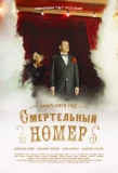 Poster for Смертельный номер