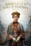 Poster for Формула преступления