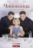 Poster for Чиновница