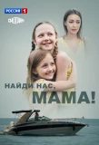 Poster for Найди нас, мама!