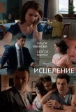 Poster for Исцеление