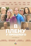 Poster for В плену у прошлого