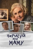 Poster for Нарисуй мне маму