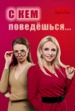 Poster for С кем поведёшься