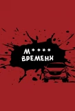 Poster for М**** времени