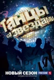 Poster for Танцы со звездами