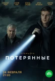 Poster for Потерянные