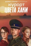 Poster for Курорт цвета хаки