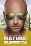 Poster for Нагиев на каникулах