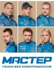 Poster for Мастер