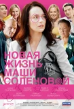Poster for Новая жизнь Маши Солёновой