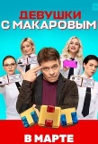 Poster for Девушки с Макаровым