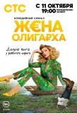 Poster for Жена олигарха