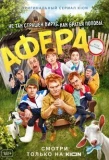 Poster for Афера