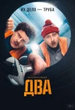 Poster for Два