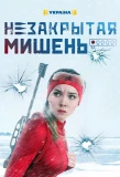 Poster for Незакрытая мишень