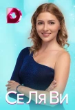 Poster for Се Ля Ви