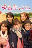 Poster for Yuru Camp