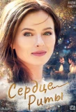 Poster for Сердце Риты
