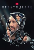 Poster for Пробуждение