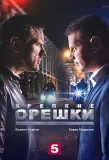 Poster for Крепкие орешки