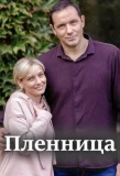 Poster for Пленница