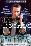 Poster for Наш космос