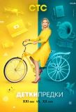 Poster for Детки – Предки