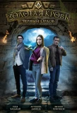 Poster for Золотая кровь